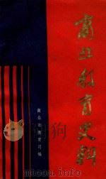 商业教育史料  4（1990 PDF版）