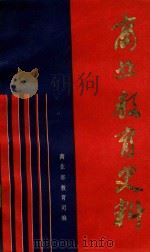 商业教育史料  6（1990 PDF版）
