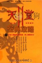 天堂  2  金典攻略（ PDF版）