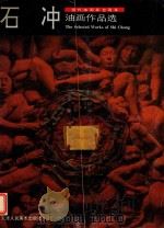 石冲油画作品选（1996 PDF版）