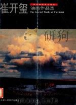 崔开玺油画作品选（1996 PDF版）