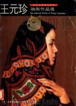 王元珍油画作品选（1996 PDF版）