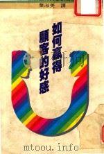 如何赢得顾客的好感（1987 PDF版）