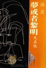 梦或者黎明及其他（1988 PDF版）