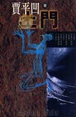 土门 1994 PDF电子版封面 9629502267 贾平凹著