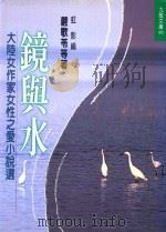 九歌文库 镜与水 1999 PDF电子版封面 9575605691 虹影编