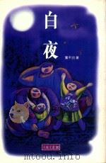白夜（1995 PDF版）
