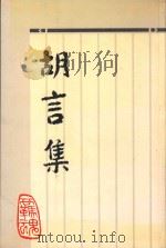 胡言集 1993 PDF电子版封面 9627446092 羁魂著
