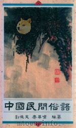 中国民间俗语（1994 PDF版）