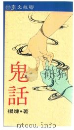 鬼话（1994 PDF版）
