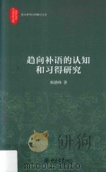 趋向补语的认知和习得研究（ PDF版）