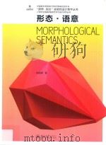 形态·语意=Morphological semantics（ PDF版）