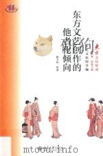 东方文艺创作的他者化倾向（ PDF版）
