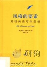 风格的要素  简明英语写作圣经（ PDF版）