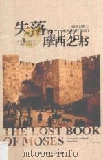 失落的摩西之书  探寻世界上最古老的《圣经》=The lost book of Moses the hunt for the world\'s oldest bible（ PDF版）