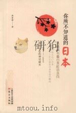 你所不知道的日本 1997 PDF电子版封面 黄亚南著