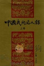 中国民间名人录  上（1994 PDF版）