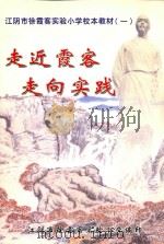 走近霞客  走向实践（ PDF版）