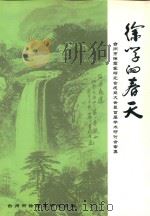 徐学的春天  台州市徐霞客研究会成立大会暨首届学术研讨会专集（ PDF版）