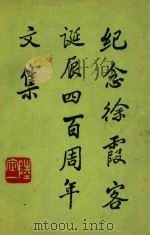 纪念徐霞客诞辰四百周年文集（1987 PDF版）