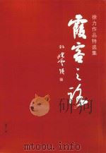 霞客之路  徐力作品特选集（ PDF版）