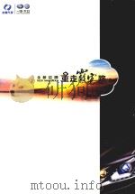 全新迈腾  重走霞客路（ PDF版）