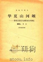 华夏山河颂  历史文化名人徐霞客及其游记  征求意见稿     PDF电子版封面    黄实撰稿 