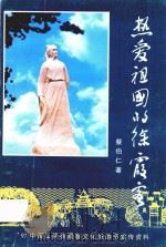 热爱祖国的徐霞客 1997 PDF电子版封面 蔡伯仁著