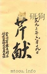 芹献 纪念徐霞客旅行考察碧云洞丹霞山三百五十五周年向中国徐霞客研究会成立大会献礼 1993 PDF电子版封面 贵州省盘县特区徐霞客研究会筹备组