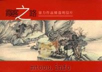 霞客之路  徐力作品精选明信片（ PDF版）