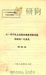对“科学民主决策和超前风险决策相对性”之浅见 1989 PDF电子版封面 周建松著