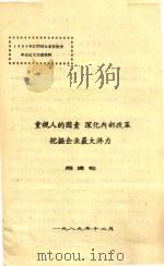 重视人的因素  深化内部改革  挖掘企业最大潜力（1989 PDF版）