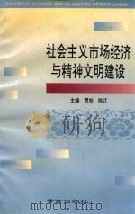 社会主义市场经济与精神文明建设 1994 PDF电子版封面 7806140328 贾轸,陈辽主编