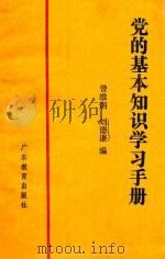 党的基本知识学习手册 1989 PDF电子版封面 754060798X 曾维炳,刘德谦编