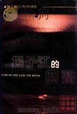 扬子江的回声 1991 PDF电子版封面 7800357260 李晓东,祖丁远,石宁生等主编