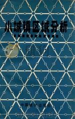 小城镇区域分析 江苏省小城镇普查资料集 1987 PDF电子版封面 4006·150 江苏省小城镇研究课题组,江苏省统计局编