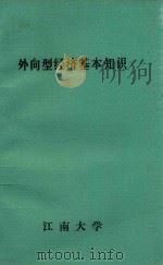 外向型经济基本知识（ PDF版）