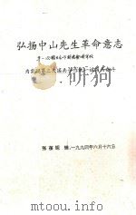弘扬中山先生革命意志 为实现第三次国共合作统一祖国而奋斗 1994 PDF电子版封面 张葆琛辑