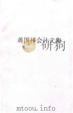 蒋国祥会计文集（ PDF版）