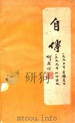 自传（1999 PDF版）