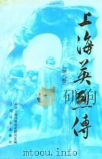 上海英烈传 第8卷 1994 PDF电子版封面 7805140952 中共上海市委党史研究室编