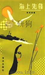 海上先锋（1990 PDF版）