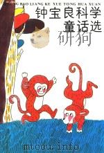 钟宝良科学童话选（1993 PDF版）