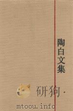 陶白文集（1995 PDF版）