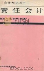 责任会计（1989 PDF版）