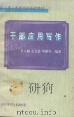 中共湖北省委党校函授教材  干部应用写作（1996 PDF版）