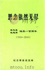 思念依然无尽  献给父母诞辰一百周年  1910-2010（ PDF版）