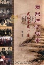 看照片忆往事  我的平凡一生（ PDF版）