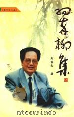 翠柳集（1999 PDF版）