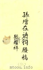 孙增在诗词剩稿（ PDF版）